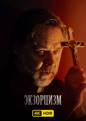 Экзорцизм UHD HDR