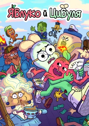 Яблуко й Цибуля