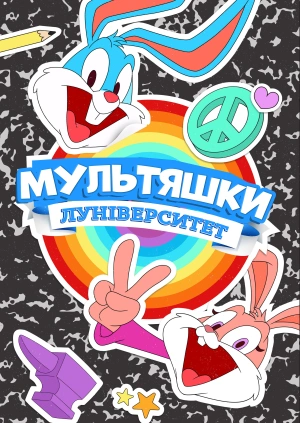 Мультяшки: Луніверситет