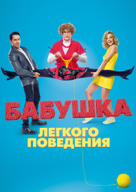 Бабушка лёгкого поведения