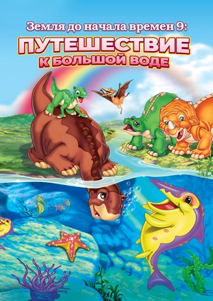 Земля до начала времен 9: Путешествие к Большой Воде