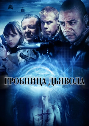 Гробница дьявола