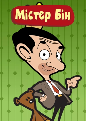 Містер Бін