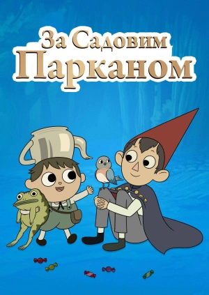 За садовим парканом