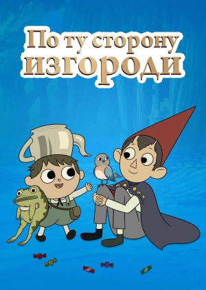 По ту сторону изгороди