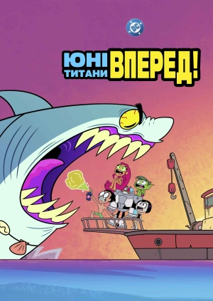 Юні титани, вперед!