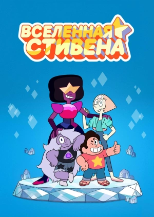 Вселенная Стивена