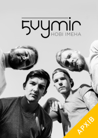 5 Vymir "Нові Імена"