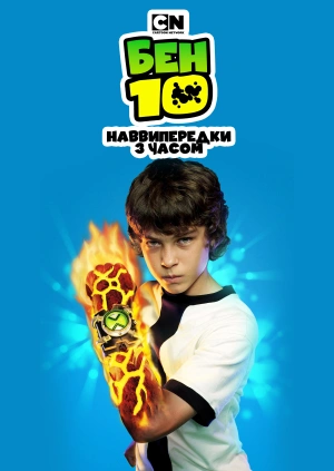 Бен 10: Наввипередки з часом