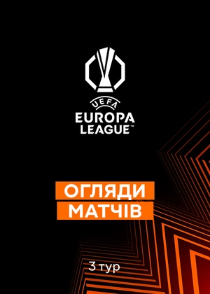 Ліга Європи 25/26. Груповий етап. 3-й тур. Огляди матчів
