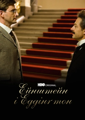 Ейнштейн і Еддінґтон