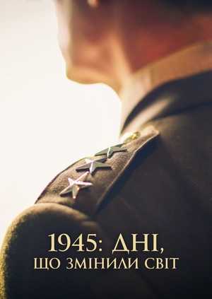 1945: Дні, що змінили світ
