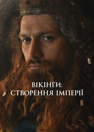 Вікінги: Створення імперії