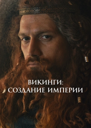 Викинги: создание империи
