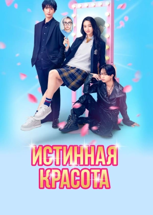 Истинная красота