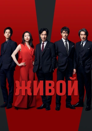Живой