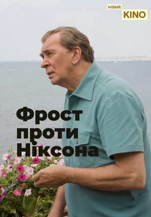 Фрост проти Ніксона