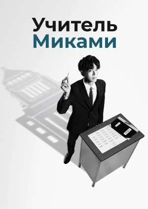 Учитель Миками