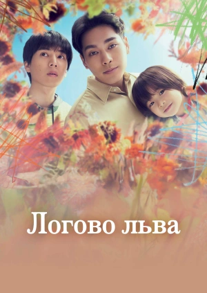 Логово льва