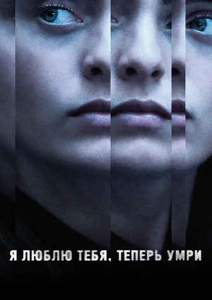 Я люблю тебя, теперь умри