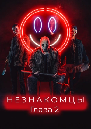 Незнакомцы. Глава 2