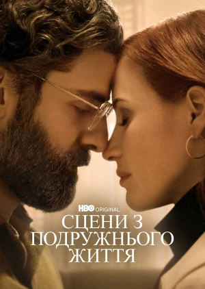 Сцени з подружнього життя