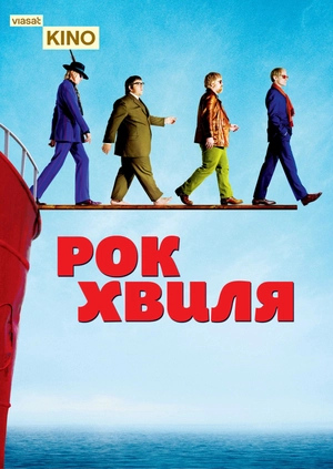 Рок-хвиля
