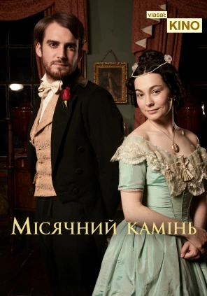 Місячний камінь