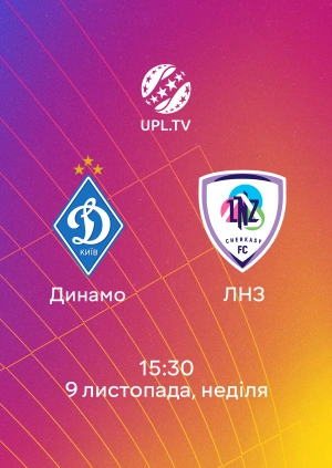 Динамо — ЛНЗ