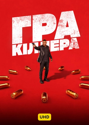 Гра кіллера UHD