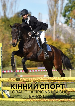 Кінний спорт. Global Champions League. Ер-Ріяд