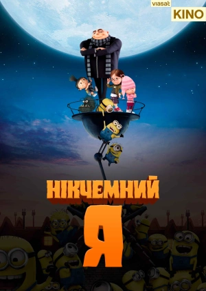 Нікчемний я