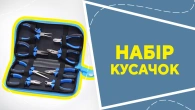 Набір кусачок