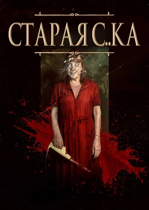 Старая с..ка