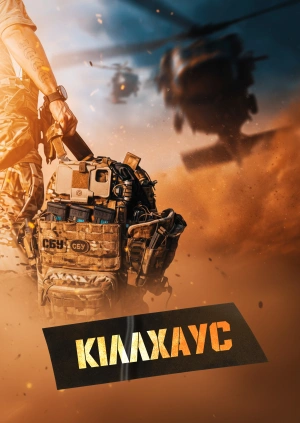 Кіллхаус (Трейлер)