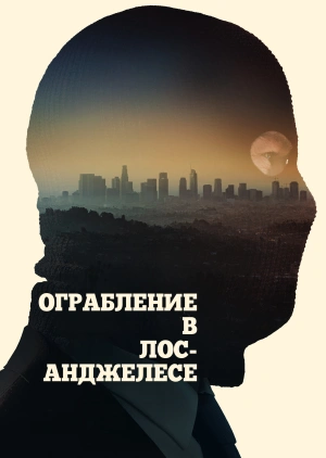 Ограбление в Лос-Анджелесе (Трейлер)