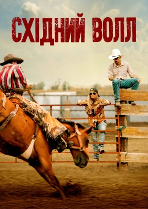 На схід від стіни