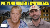 «90% будівель зруйновано»: життя і евакуація під обстрілами у Куп’янську