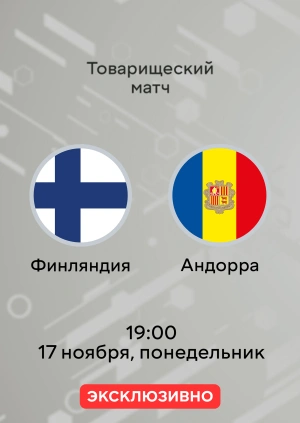 Финляндия — Андорра