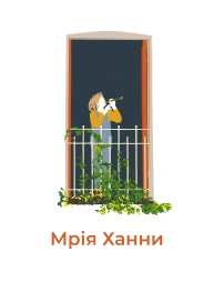 Мрія Ханни