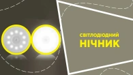 Світлодіодний нічник