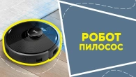 Робот пилосос
