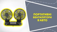 Портативні вентилятори в авто