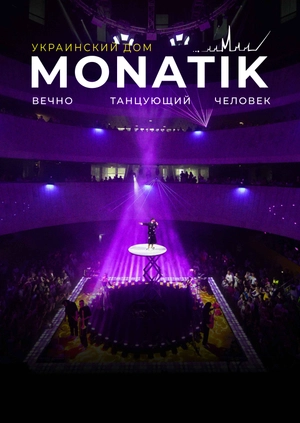 MONATIK "Вічно танцююча людина". Український дім UHD