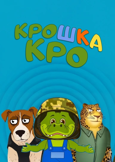 Крошка Кро