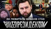 Джей Ді Венс: від сільського хлопця до віцепрезидента — і до чого технофашисти? // Немаленькі люди