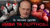 «Список Киви-Портнова»: кого вже ліквідували, а хто може стати наступним? // Довга війна 2 // Ковжун