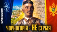 Горці, які змогли: шлях до незалежності Чорногорії | Олексій Мустафін
