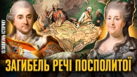 Як московити з європейцями ділили Україну та Польщу | Віталій Михайловський