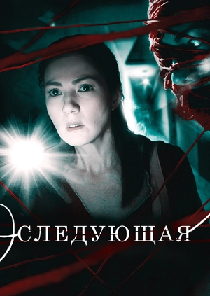 Следующий